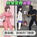 机智营救游戏 机智营救游戏