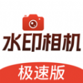 水印相机极速版 水印相机极速版