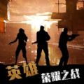 英雄荣耀之战游戏 英雄荣耀之战游戏
