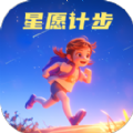 星愿计步软件 星愿计步软件