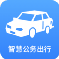 智慧公务用车 智慧公务用车