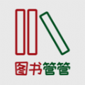 图书管管软件 图书管管软件