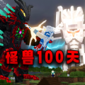 畸变沙盒100天游戏 畸变沙盒100天游戏