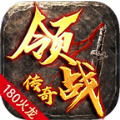 领战传奇手游 领战传奇手游