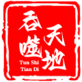 吞噬天地一统天下游戏 吞噬天地一统天下游戏