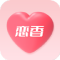 恋香 恋香