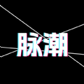 脉潮 脉潮