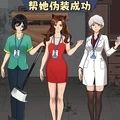 帮她伪装成功游戏 帮她伪装成功游戏