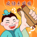成语乐猜猜安卓版 成语乐猜猜安卓版