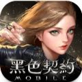 黑色契约MOBILE游戏 黑色契约MOBILE游戏
