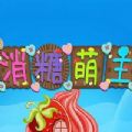 消糖萌主游戏 消糖萌主游戏