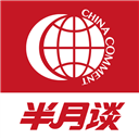 半月谈手机版 半月谈手机版