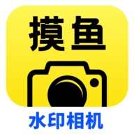摸鱼水印相机app下载安装 摸鱼水印相机app下载安装