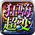 狂嗨亿万兆超超变官方版 狂嗨亿万兆超超变官方版