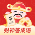 财神答成语 财神答成语