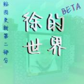 徐的世界游戏 徐的世界游戏