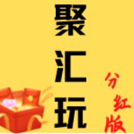 聚汇玩 聚汇玩