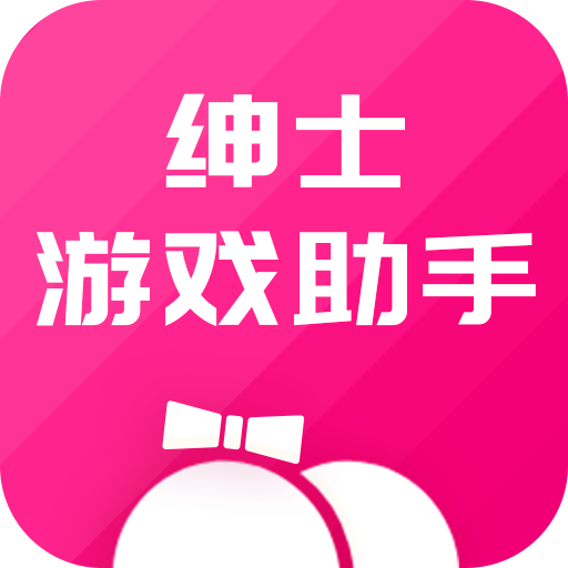 绅士游戏助手 绅士游戏助手