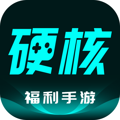 硬核手游app 硬核手游app