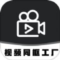 视频同框工厂 视频同框工厂