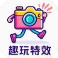 趣玩特效 趣玩特效