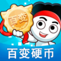 百变硬币 百变硬币