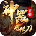 青蛙西游无限刀手游 青蛙西游无限刀手游