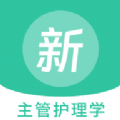 主管护理学新题库 主管护理学新题库