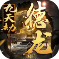 德龙九天劫手游 德龙九天劫手游