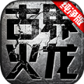 古界火龙手游 古界火龙手游