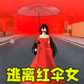 躲猫猫之逃离红伞女游戏 躲猫猫之逃离红伞女游戏