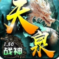 天泉传奇手游 天泉传奇手游