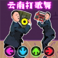 打歌舞挑战游戏 打歌舞挑战游戏