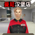 诡异汉堡店游戏 诡异汉堡店游戏