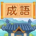 汉字脑洞挑战游戏 汉字脑洞挑战游戏