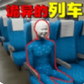 诡异车厢游戏 诡异车厢游戏