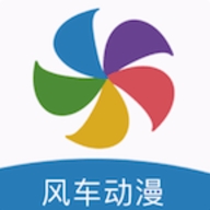 风车漫画app下载官方版 风车漫画app下载官方版