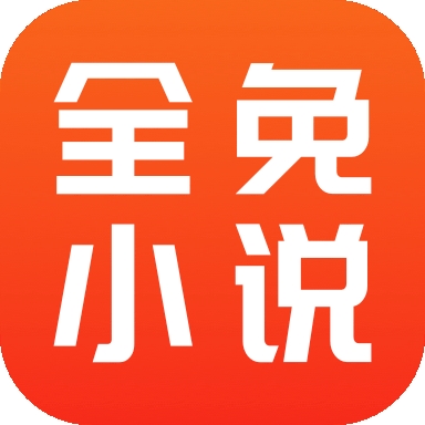 全免小说免费阅读app 全免小说免费阅读app