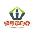 泰温特租车 泰温特租车