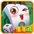 开心落落消红包版 开心落落消红包版