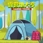 露营地大亨无限钞票版 露营地大亨无限钞票版