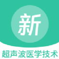 超声波医学技术新题库软件 超声波医学技术新题库软件