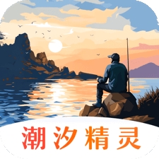 潮汐精灵app手机版下载 潮汐精灵app手机版下载