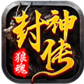 狼魂封神传手游 狼魂封神传手游