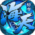 海天185轻变手游 海天185轻变手游