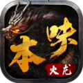 本味火龙手游 本味火龙手游