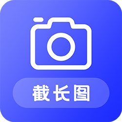 截长图助手手机版 截长图助手手机版