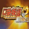 口袋妖怪心金安卓版 口袋妖怪心金安卓版