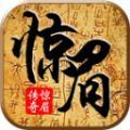 惊眉传奇手游 惊眉传奇手游