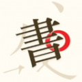 书法碑帖大师 书法碑帖大师